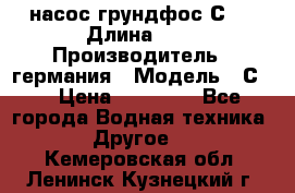 насос грундфос С32 › Длина ­ 1 › Производитель ­ германия › Модель ­ С32 › Цена ­ 60 000 - Все города Водная техника » Другое   . Кемеровская обл.,Ленинск-Кузнецкий г.